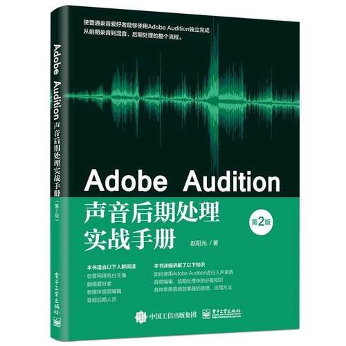 正版包邮  Adobe Audition声音后期处理实战手册（第2版） 9787121406737 赵阳光 电子工业出版社