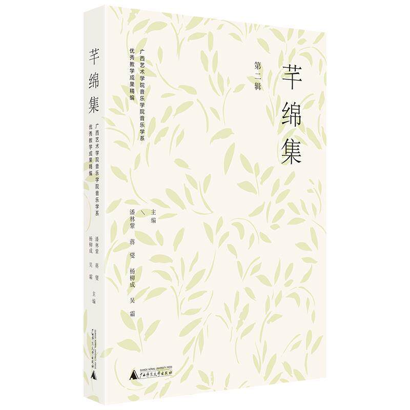 正版包邮  芊绵集·第二辑：广西艺术学院音乐学院音乐学系教学成果精编 9787559810984 潘林紫,蒋燮,杨柳成,吴霜 广西师范大学出