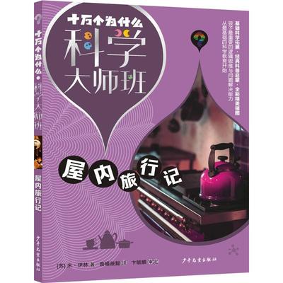 （正版包邮） 十万个为什么·科学大师班：屋内旅行记 9787558915376 少年儿童出版社 [苏]米·伊林 著,鲁暘筱懿 译,卞毓麟 审定