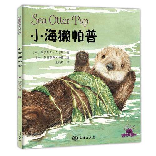 正版包邮  从小爱海洋：小海獭帕普：汉英对照 9787502797935 (加)维多利亚 迈尔斯 海洋出版社