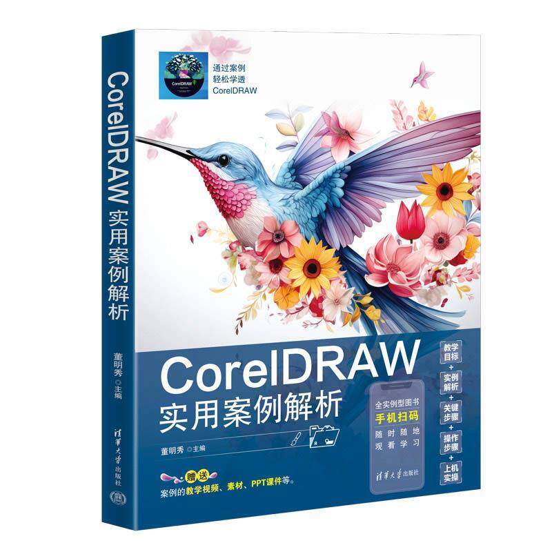 正版包邮  CoreIDRAW实用案例解析 9787302668558 清华大学出版社 董明秀
