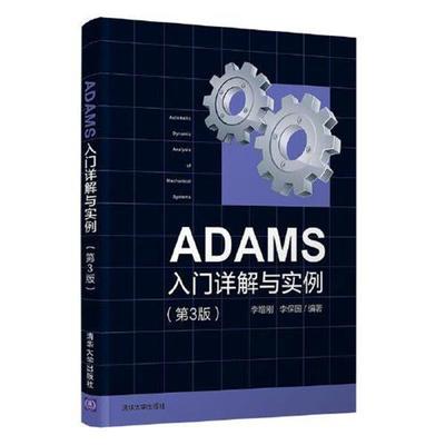 正版包邮  ADAMS入门详解与实例（第3版） 9787302582656 清华大学出版社 李增刚,李保国