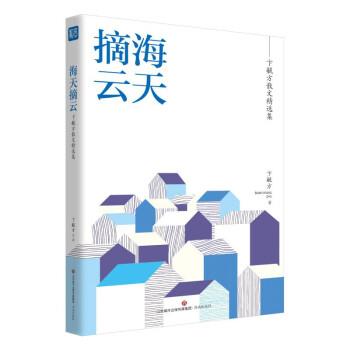 （正版包邮） 卞毓方散文精选集：海天摘云 9787548846949 济南出版社 卞毓方 著