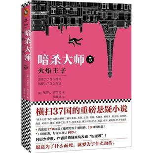 正版包邮  长篇小说：暗杀大师.火焰王子 9787559416889 江苏凤凰文艺出版社 (美)丹尼尔·(DanielSilva) 著,张雅楠 译