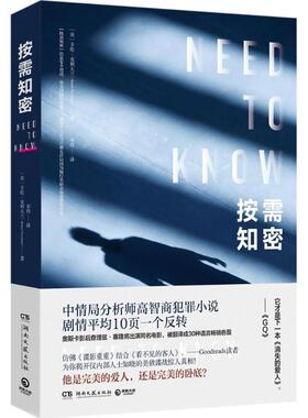 正版包邮  长篇小说：按需知密 9787540485573 (美)卡伦·克利夫兰(Karen Cleveland) 著,宋伟 译 湖南文艺出版社