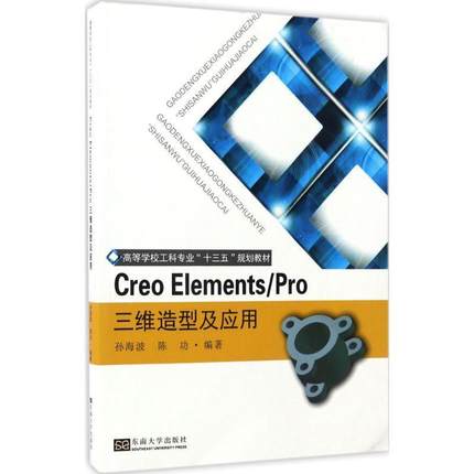 正版包邮  Creo Elements Pro 三维造型及应用（教材） 9787564167097 东南大学出版社 孙海波,陈功 编著