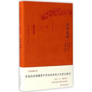 正版包邮 汉书选译-珍藏版 9787550624832 章培恒,安平秋,马樟根,张世俊,任巧珍 注 凤凰出版社