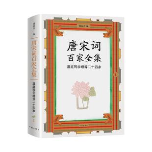 正版包邮 唐宋词百家全集 1 温庭筠李煜等二十四家 9787521226607 作家出版社 锺叔河