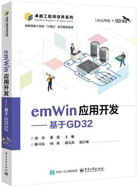 正版包邮  emWin应用开发：基于GD32 9787121487293 电子工业出版社 唐浒