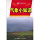 社 中国农村文库·气象小知识 中国农村文库编写组 译 四川出版 正版 包邮 9787545503623 集团 天地出版