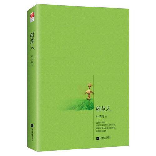 正版包邮  稻草人 9787559410436 叶圣陶 江苏凤凰文艺出版社