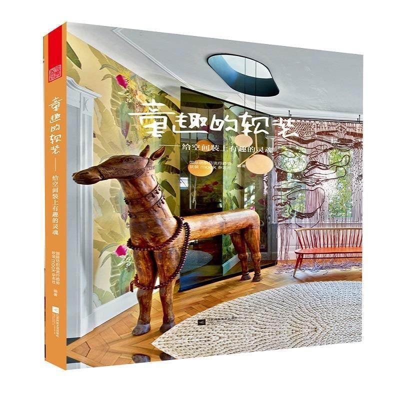 正版包邮  童趣的软装--给空间装上有趣的灵魂 9787559415806 江苏凤凰文艺出版社 国际纺织品流行趋势·软装mook杂志社 编,书籍/杂志/报纸,建筑/水利（新）,淘宝优惠券,粉丝福利购,淘宝优惠卷