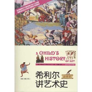 Hillyer 万童 全译本 社 美 石油工业出版 希利尔讲艺术 9787502198732 V.M. 正版 希利尔 包邮