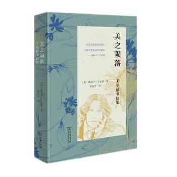 正版包邮  美之陨落：王尔德书信集 9787100211000 Oscar,Wilde 商务印书馆