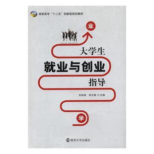 正版包邮  大学生就业与创业指导【第二版】 9787305117565 刘培漳,吴文森 南京大学出版社