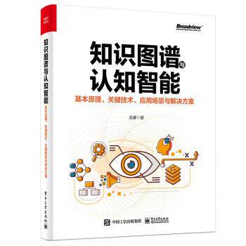 正版包邮  知识图谱与认知智能：基本原理.关键技术.应用场景与解决方案 9787121425950 吴睿 电子工业出版社