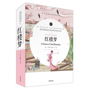 正版包邮  语文名师吴海燕精评·附核心考点专练：红楼梦 9787513145718 开明出版社 曹雪芹