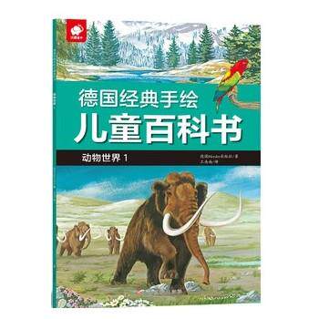 正版包邮  德国经典手绘儿童百科书-动物世界1 9787549373550 Herder出版社 江西高校出版社