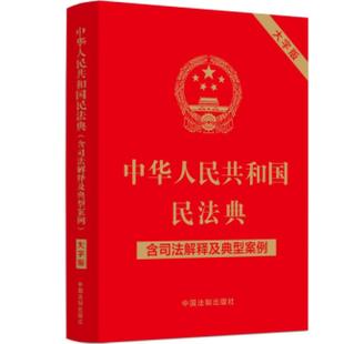 中国法制出版 正版 社 大字版 中华人民共和国民法典 9787521631425 含司法解释及典型案例 包邮