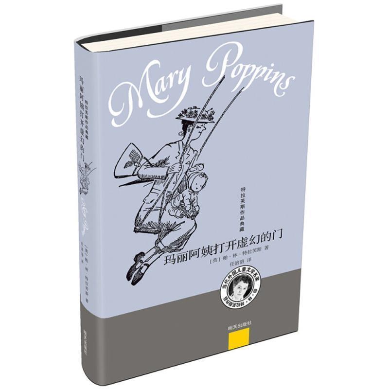 正版包邮  特拉芙斯作品典藏--玛丽阿姨打开虚幻的门 9787533296483 明天出版社 (英)帕·林·特拉芙斯(Pa Lin Travers) 著,任溶溶