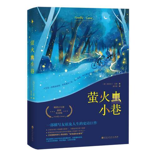 正版包邮  萤火虫小巷 9787550032491 克莉丝汀·汉娜著,康学慧 译 百花洲文艺出版社