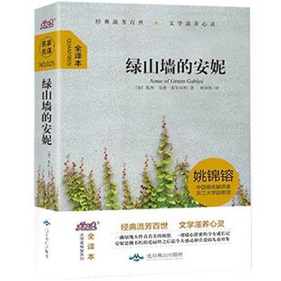 9787540243043 著 大悦读名家名译：绿山墙 露西·莫德·蒙哥马利 社 北京燕山出版 全译本 精装 安妮 包邮 正版