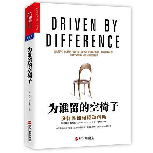 正版包邮  为谁留的空椅子：多样性如何驱动创新 9787213077258 (美)戴维·利弗莫尔(David Livermore) 浙江人民出版社