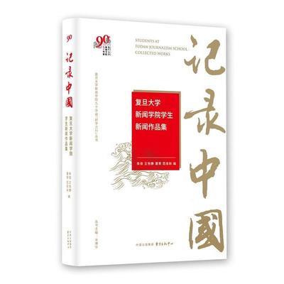 正版包邮  记录中国:复旦大学新闻学院学生新闻作品集 9787547315385 东方出版中心 米博华朱佳王怡静潘宵范佳秋
