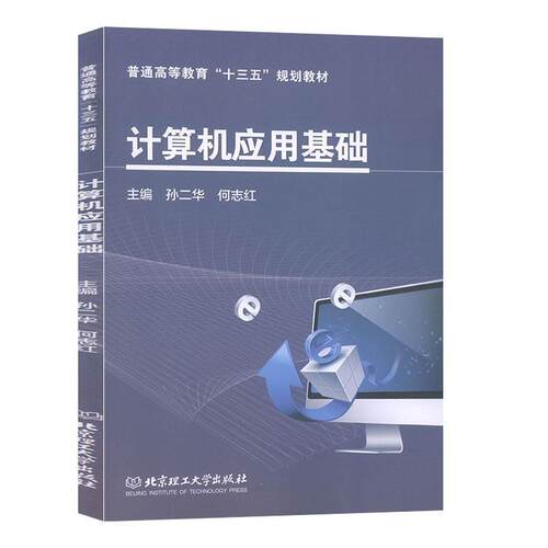 正版包邮  计算机应用基础 9787568263061 孙二华 北京理工大学出版社