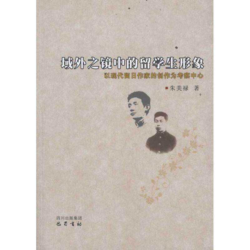 正版包邮  域外之镜中的留学生形象：以现代留日作家的创作为考察中心 9787807528470 朱美禄 编 四川出版集团，巴蜀书社