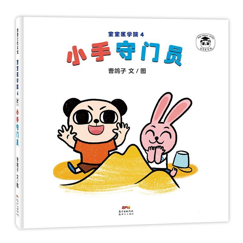 正版包邮  （精装绘本）蒲蒲兰绘本馆：宝宝医学院4，小手守门员 9787558325786 新世纪出版社 曹鸽子