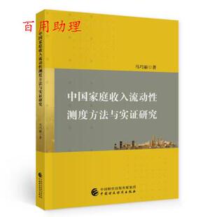 正版包邮 中国家庭收入流动性测度方法于实证研究 9787522306469 马巧丽 著 中国财政经济出版社