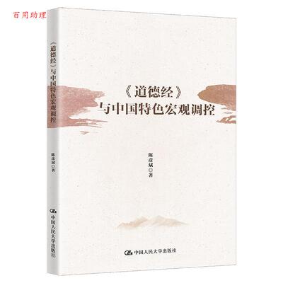 正版包邮  道德经与中国特色宏观调控 9787300318370 陈彦斌 中国人民大学出版社