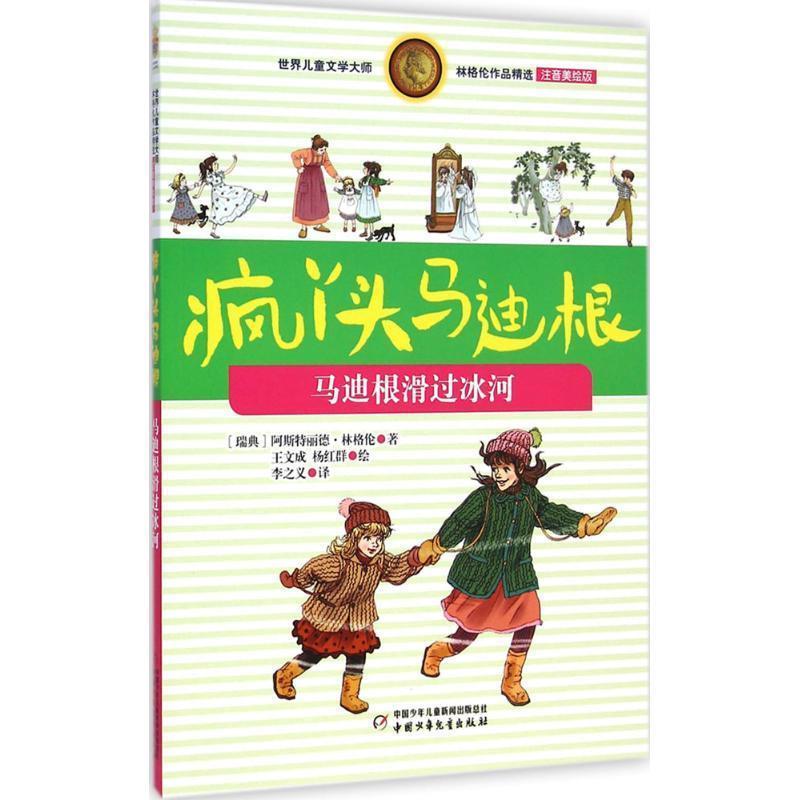 正版包邮  世界儿童文学大师林格伦作品精选:疯丫头马迪根-马迪根滑过冰河(注音美绘版) 9787514820850 中国少年儿童出版社 阿