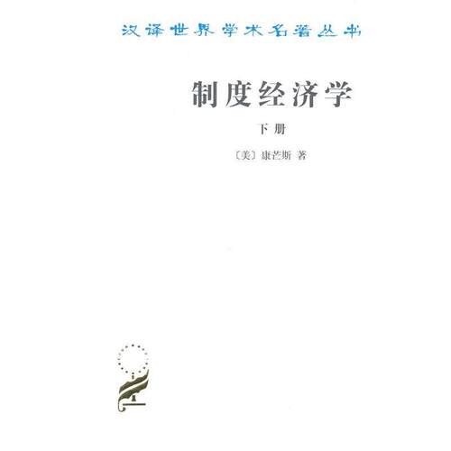 正版包邮  制度经济学(下) 9787100017602 Commons,J.R. 商务印书馆