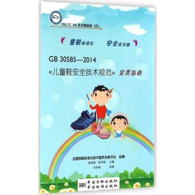 正版包邮  GB 30585-2014《儿童鞋安全技术规范》宣贯指南 9787506677240 中国质检出版社，中国标准出版社 全国制鞋标准化技术委