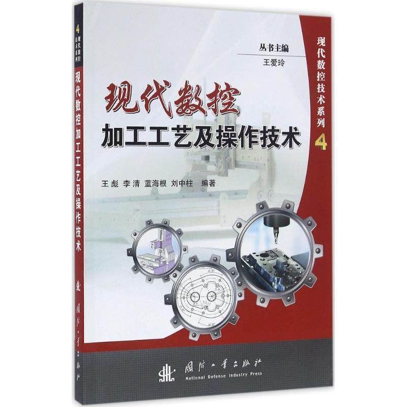 正版包邮  现代数控加工工艺及操作技术 9787118106671 国防工业出版社 王彪著,书籍/杂志/报纸,工业技术其它,淘宝优惠券,粉丝福利购,淘宝优惠卷