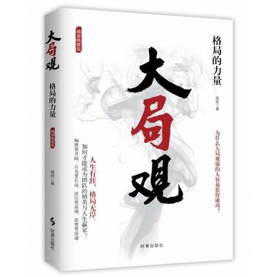 正版包邮  大局观：格局的力量 9787519503246 时事出版社 高岩 著