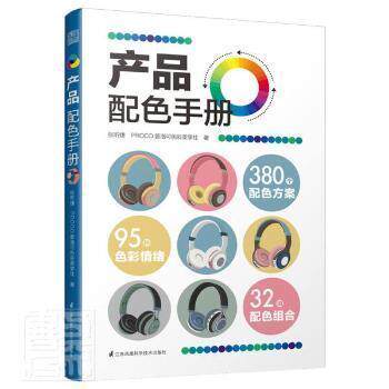 正版包邮  产品配色手册 9787571321802 江苏凤凰科学技术出版社 张昕婕,PROCO普洛可色彩美学社