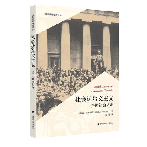 正版包邮  社会达尔文主义 : 美国社会思潮 9787564241056 理查德·霍夫施塔特 上海财经大学出版社