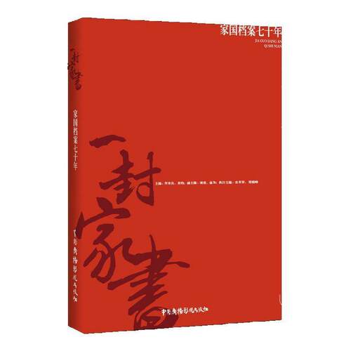 正版包邮  一封家书 : 家国档案七十年 9787504384126 许东良来钧 中国广播影视出版社