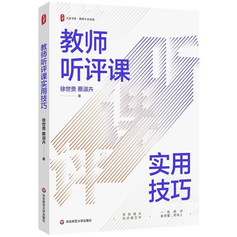 正版包邮  大夏书系·教师专业发展：教师听评课实用技巧 9787576035414 华东师范大学出版社 徐世贵,蔡淑卉