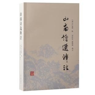刘昌安 9787573213709 包邮 温勤能释注 严如熤辑 专著 上海古籍出版 zhu shan 社 shi 清 xuan 山南诗选释注 正版 nan