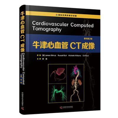 正版包邮  牛津心血管CT成像 9787504687265 (英)詹姆斯·斯特鲁普 中国科学技术出版社