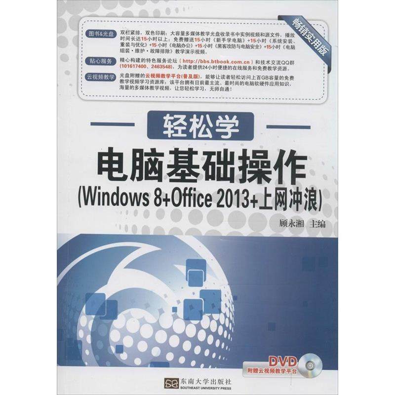 正版包邮  电脑基础操作（Windows 8+Office 2013+上网冲浪）含光盘 9787564140434 东南大学出版社 顾永湘　主编
