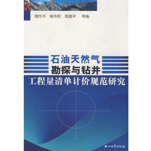 正版包邮 石油天然气勘探与钻井工程量清单计价规范研究 9787502162191 石油工业出版社 魏伶华 等编