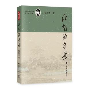 正版包邮 中国散文100强:江南的冬景 9787531765363 北方文艺出版社 郁达夫