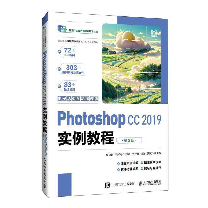 正版包邮  Photoshop CC 2019实例教程.第2版（十四五规划教材） 9787115643704 人民邮电出版社 周建国,严鲜财