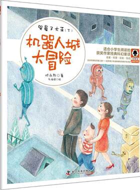 正版包邮  哭鼻子大王（下）：机器人城大冒险   （彩绘版） 9787110098011 叶永烈 科学普及出版社