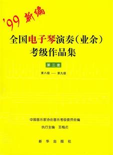 考级作品集：第三套 9787501144112 中国音乐家协会音乐考级委员会 正版 新华出版 全国电子琴演奏 包邮 业余 社 编